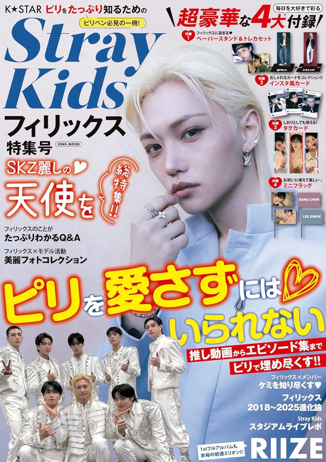** Stray kids - K☆STAR StrayKids (EIWA MOOK)