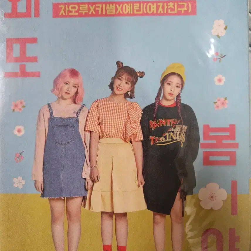 여자친구 예린 차오루 키썸 왜또봄이야 음반