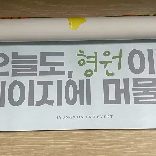 형원의 온실 팬미팅 특전, 싸인포스터 양도