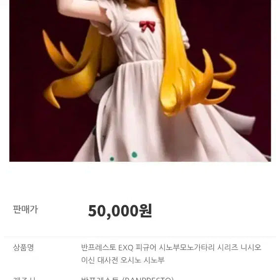 반프레스토 EXQ 피규어 오시노 시노부 피규어