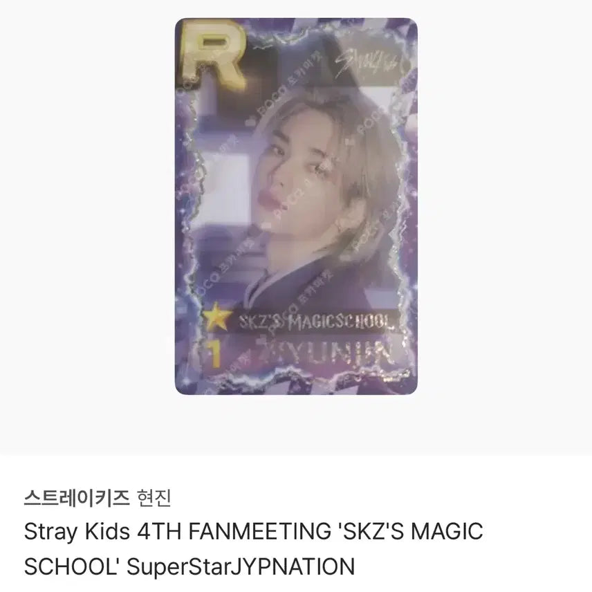 스트레이키즈 현진 슈스제 구매인증 포카 양도 (매직스쿨)