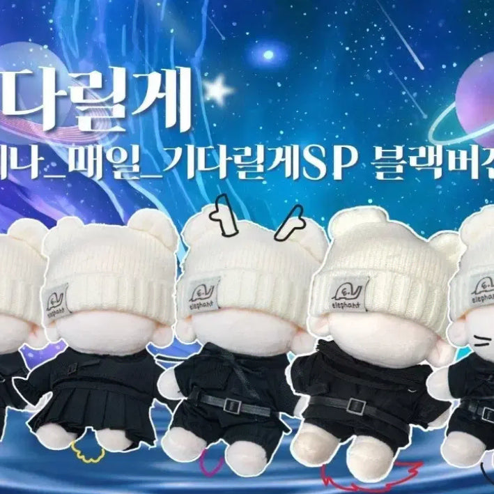 플레이브 비공식 기다릴게SP 10cm 의상 올인