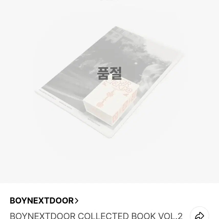 급처) 보넥도 보이넥스트도어 콜렉티드북 세트