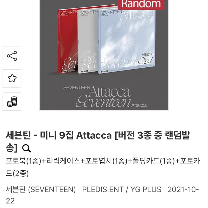 세븐틴 아타카 앨범