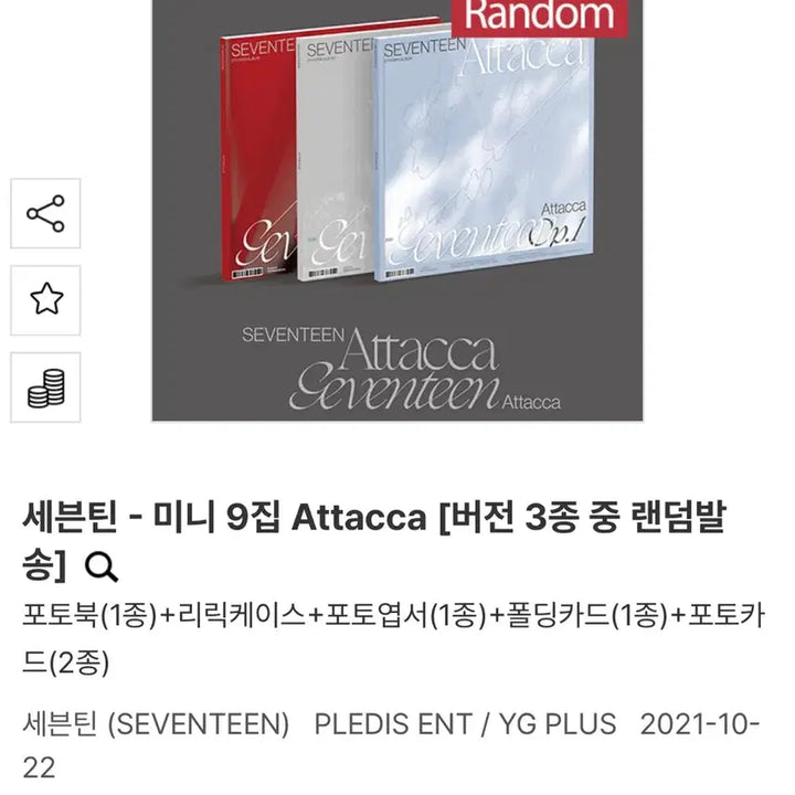 세븐틴 아타카 앨범