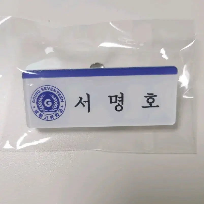 세븐틴 디에잇 세봉고등학교 학생증 명찰 양도 서명호