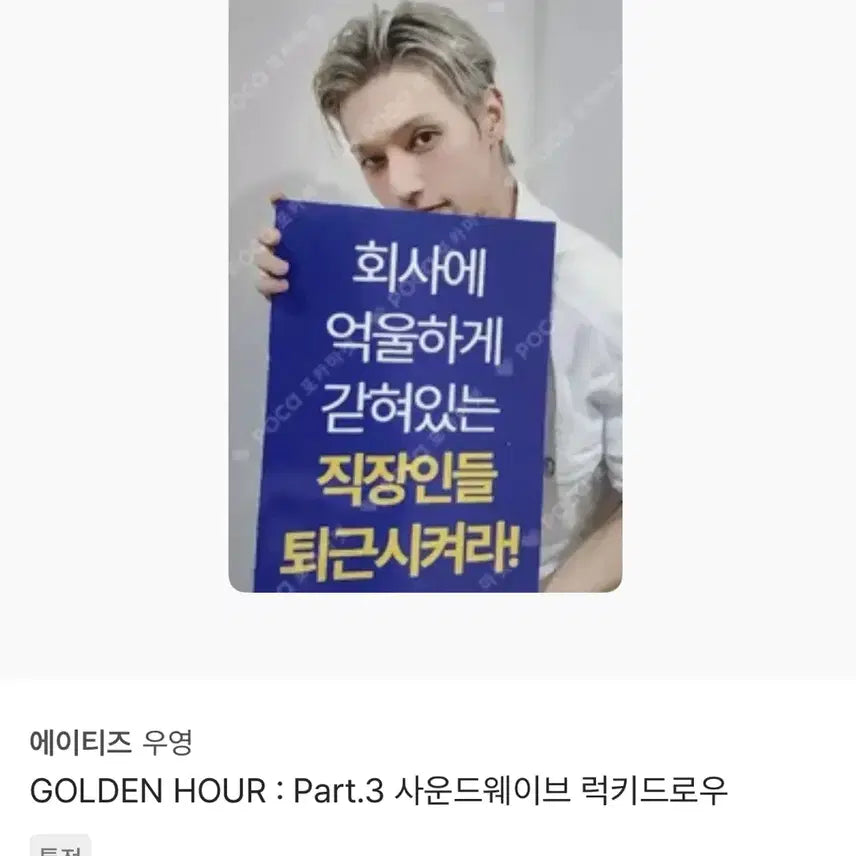 에이티즈 우영 골든아워 파트3 레몬드랍 사운드웨이브 특전 퇴근