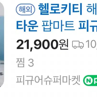 헬로키티 푸드타운 팝마트 피규어