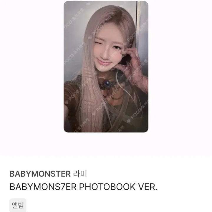 베이비몬스터 라미 포카