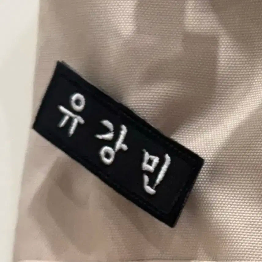보이즈플래닛2 유강민 자수명찰 (재고 1