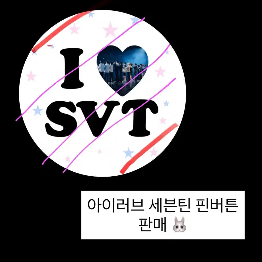 아이러브 세븐틴 핀버튼 판매합니다