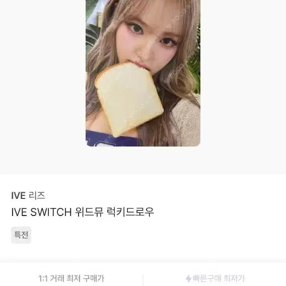 최저가!!!) 아이브 리즈 식빵 포카 스위치 포카 판매