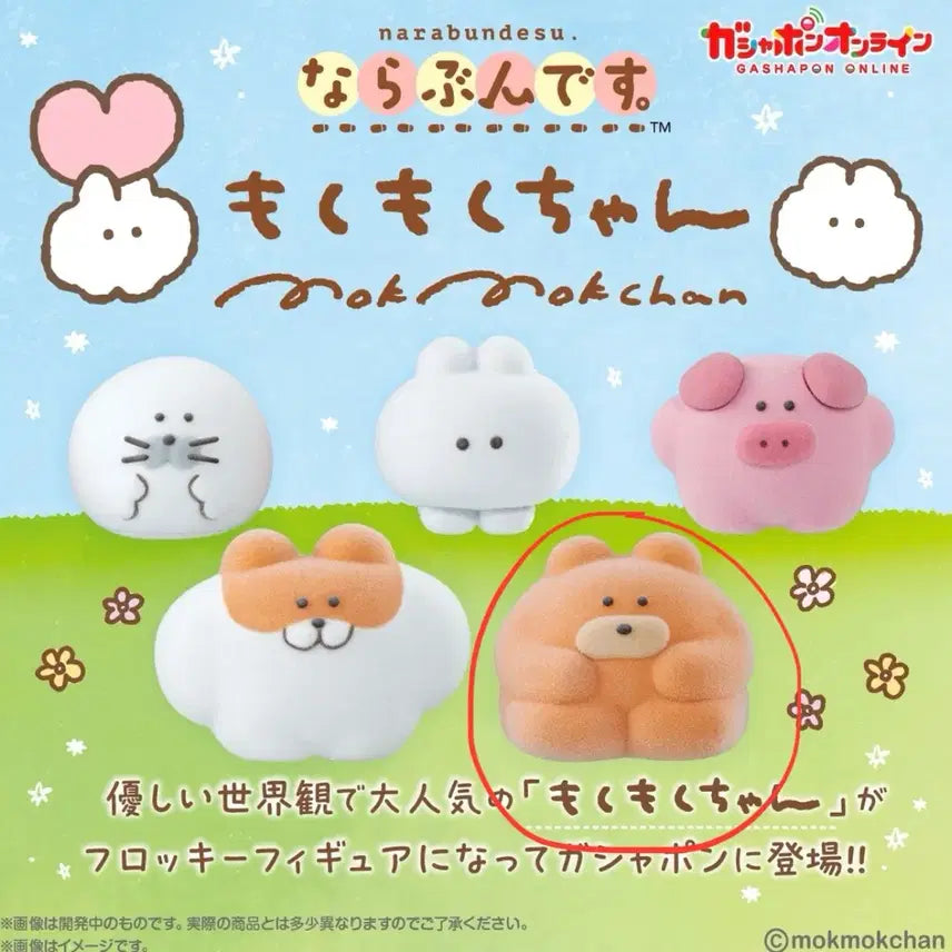 모쿠모쿠짱 피규어 가챠