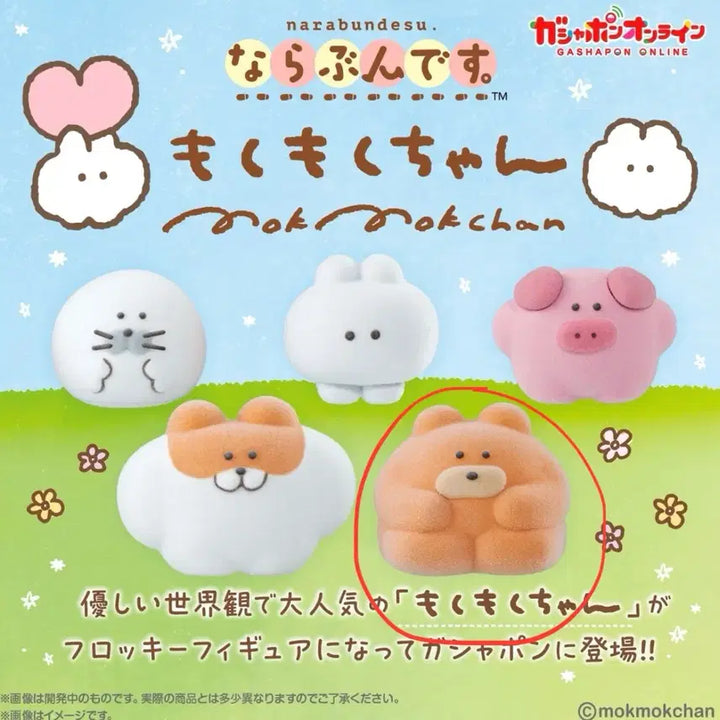 모쿠모쿠짱 피규어 가챠