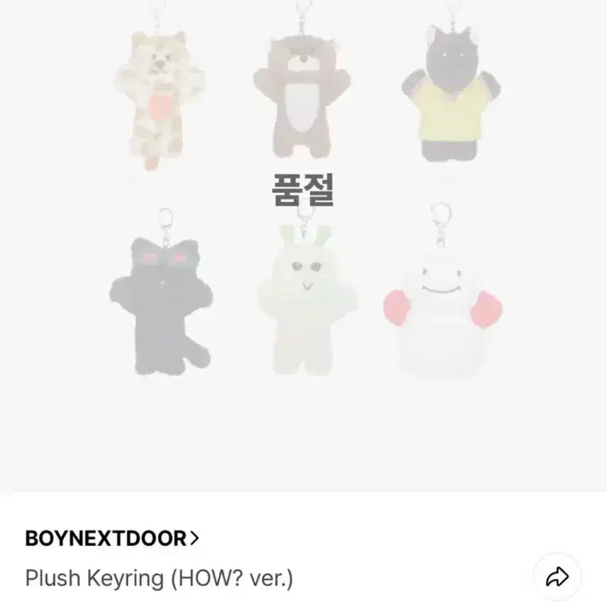 보이넥스트도어 쁘넥도 한탯풍 봉제키링 양도