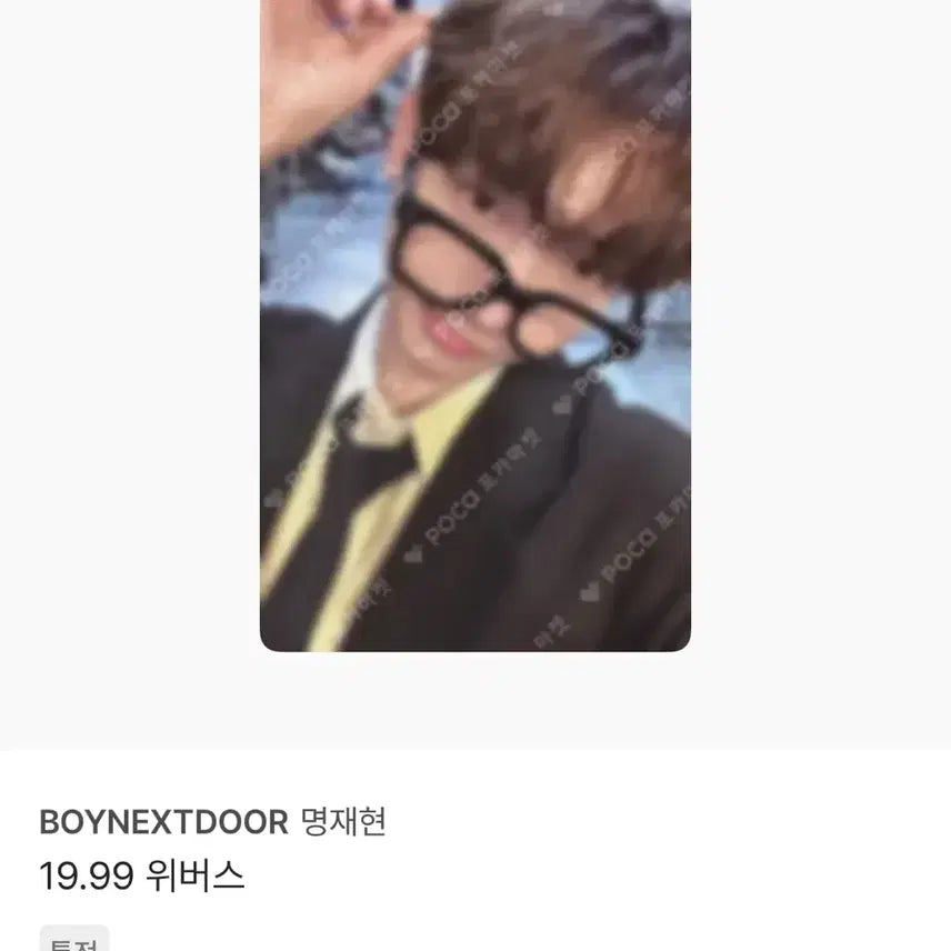 19.99 명재현 특전 포카 양도