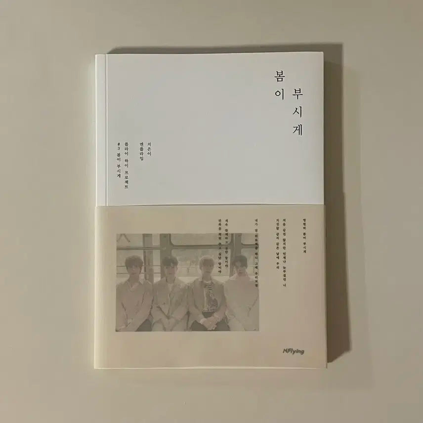 엔플라잉 봄이부시게 앨범 양도