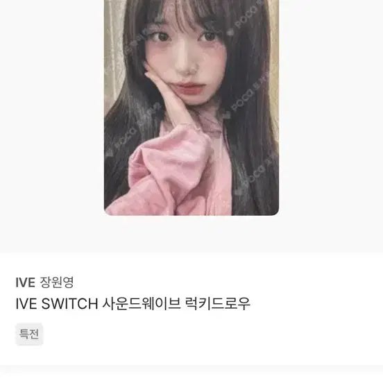 IVE 장원영 사운드웨이브 럭키드로우 포카