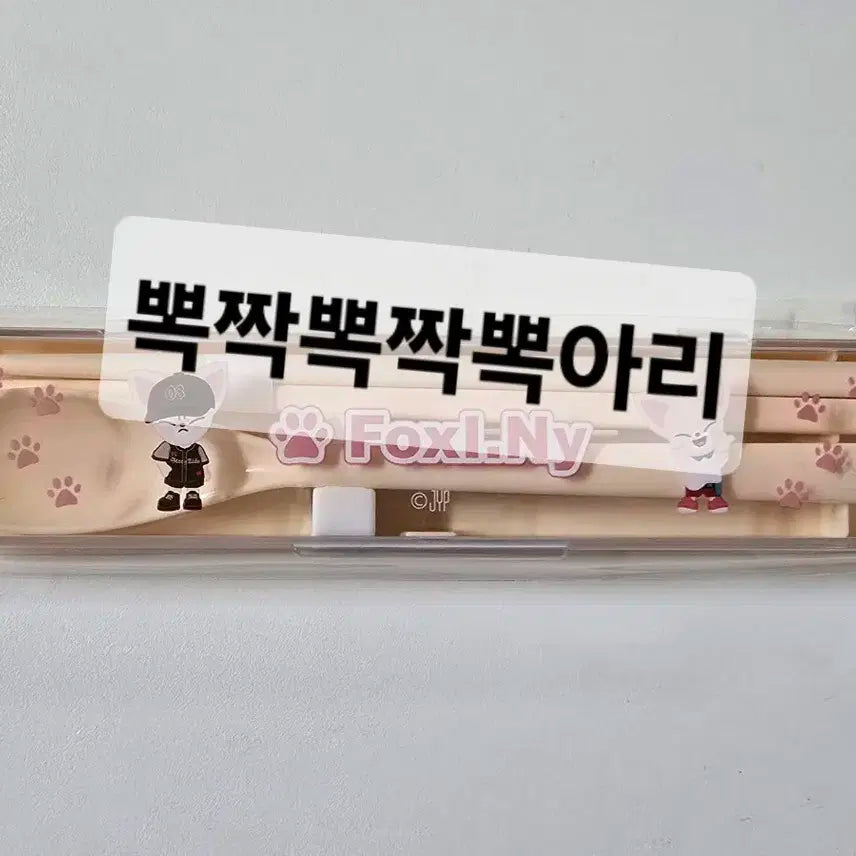 스키즈 스키주 일본쿠지 폭시니 수저세트
