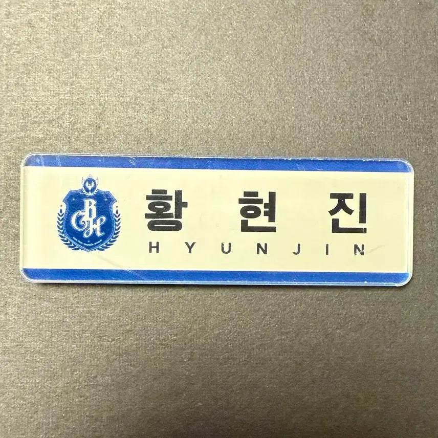 스트레이키즈 현진 매직스쿨 부산 명찰 미사용 (보호비닐0)