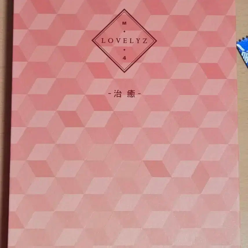 러블리즈 치유 앨범