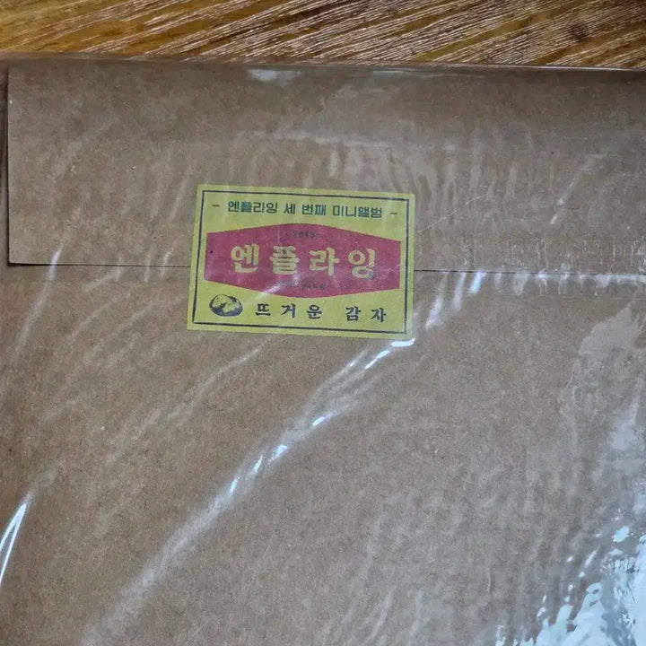 엔플라잉 뜨거운감자 앨범 미개봉