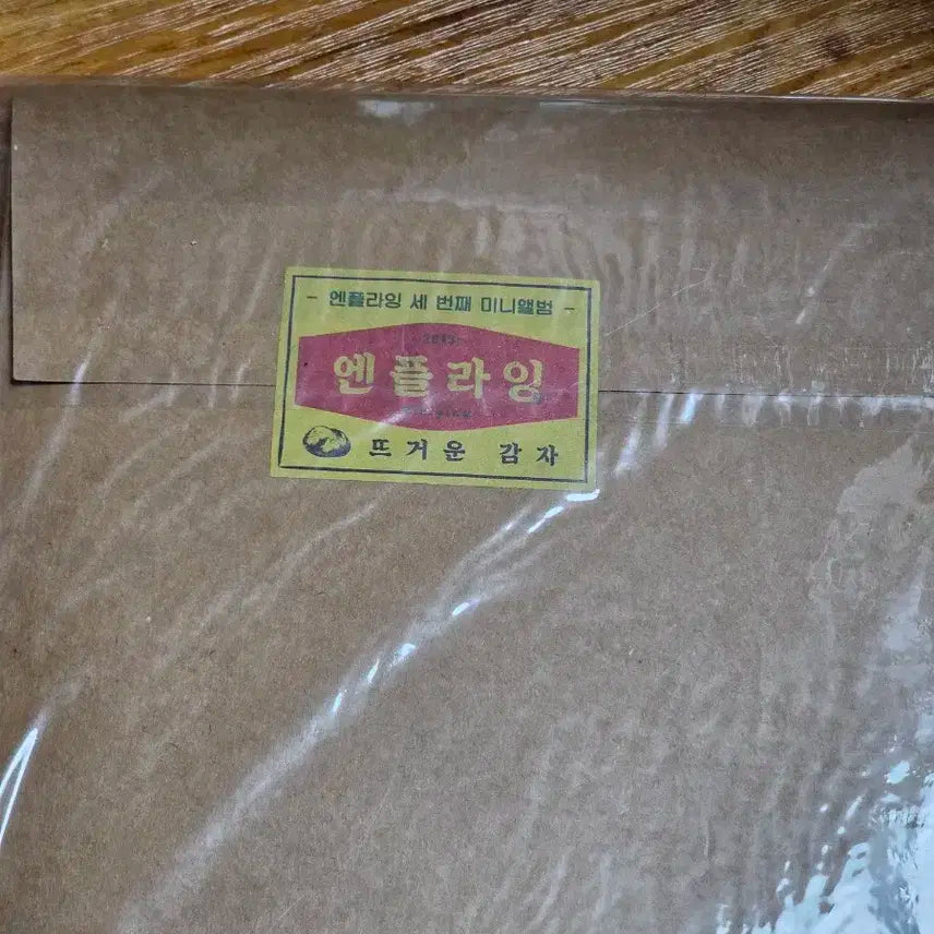 엔플라잉 뜨거운감자 앨범 미개봉