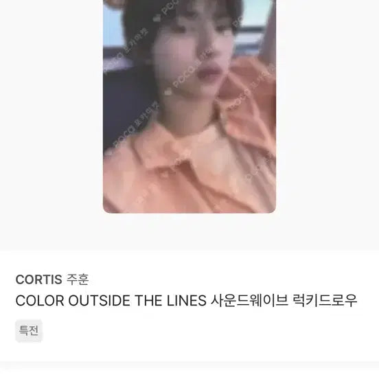 CORTIS 주훈 사운드웨이브 럭키드로우