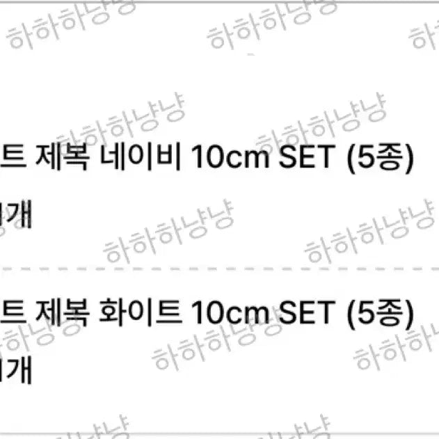 플레이브 10cm 인형 옷 흰색제복 미개봉 원가 이하 판매합니다.