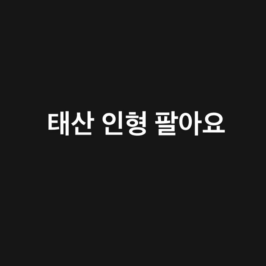태산 미개봉 태냐코 판매