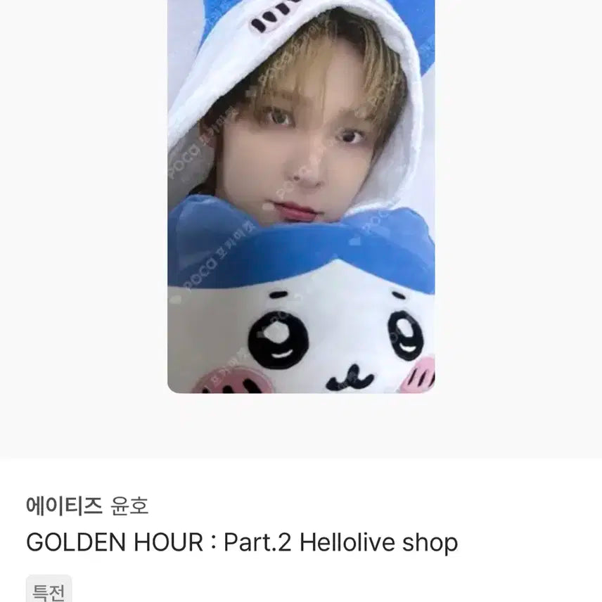 에이티즈 윤호 헬로라이브치이카와포토카드ateez yunho hello