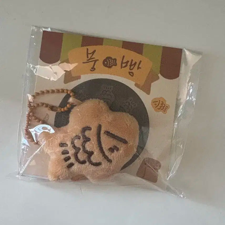 (미개봉) 지성 붕빵 키링 인형 팝니더