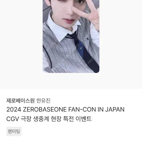 제베원 한유진 포카