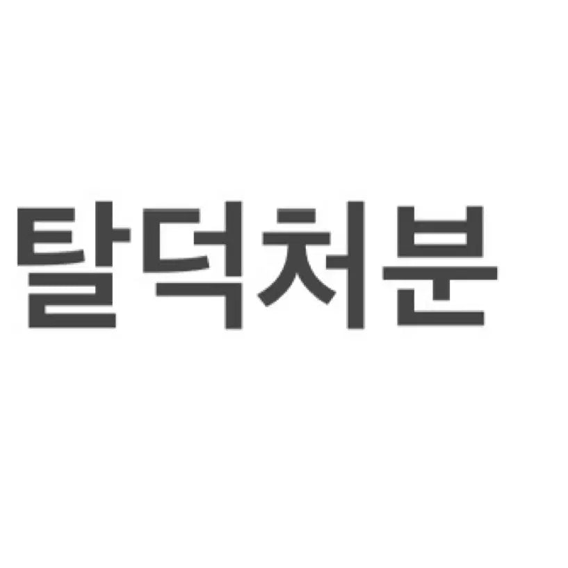 투바투 탈덕처분 비공굿 팔아요