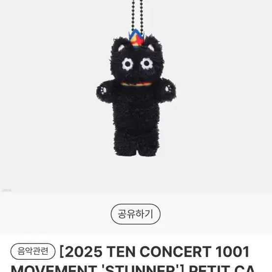 웨이션브이 엔시티 텐 TEN 쁘띠 까눌레 인형 키링