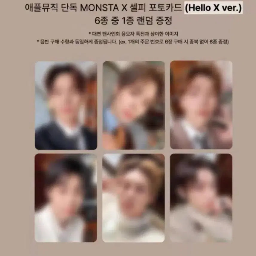 몬스타엑스 MONSTAX 애플뮤직 특전 포카 세트