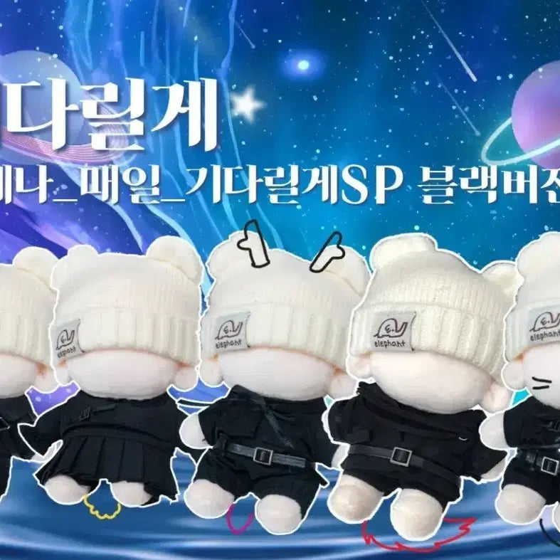 플레이브 인형 10cm 기다릴게 sp 블랙의상 원가 이하 양도 합니다.