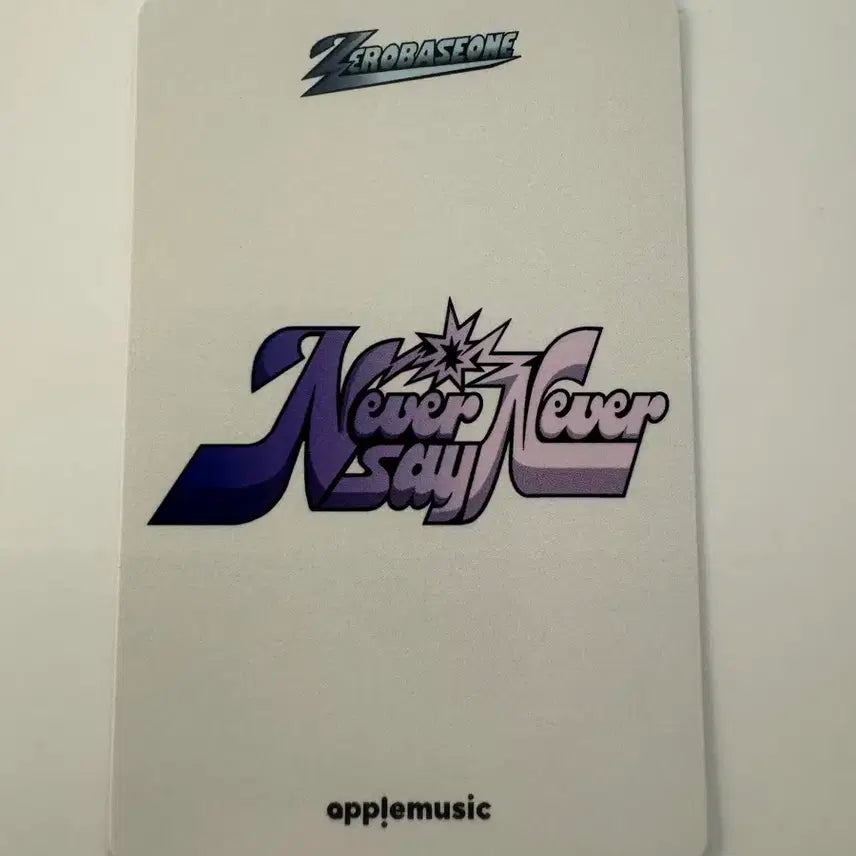 제로베이스원 zb1 never say never 애플뮤직 특전 김지웅