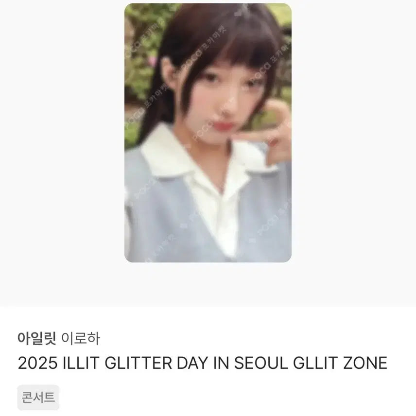 아일릿 이로하 글리터데이 특전 포카