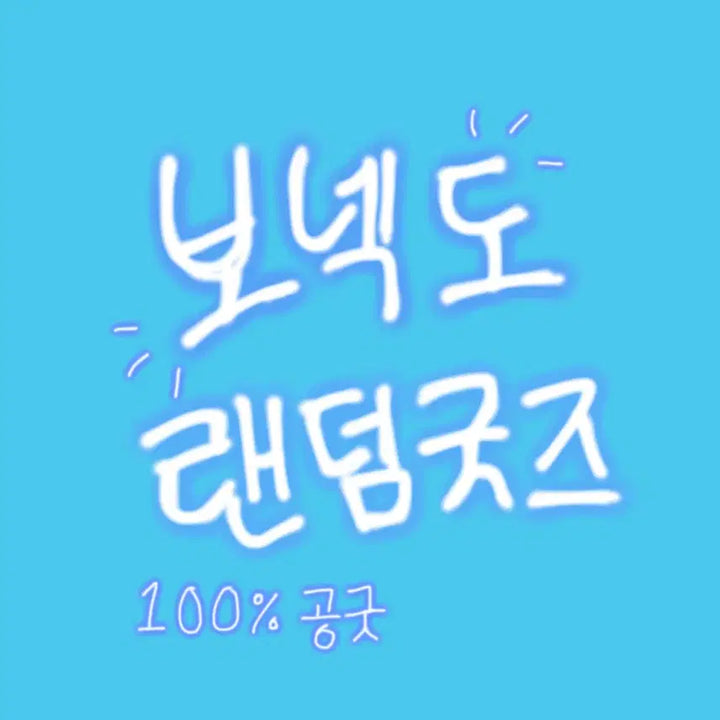 보이넥스트도어 앨범,포카 등 굿즈 일괄 판매