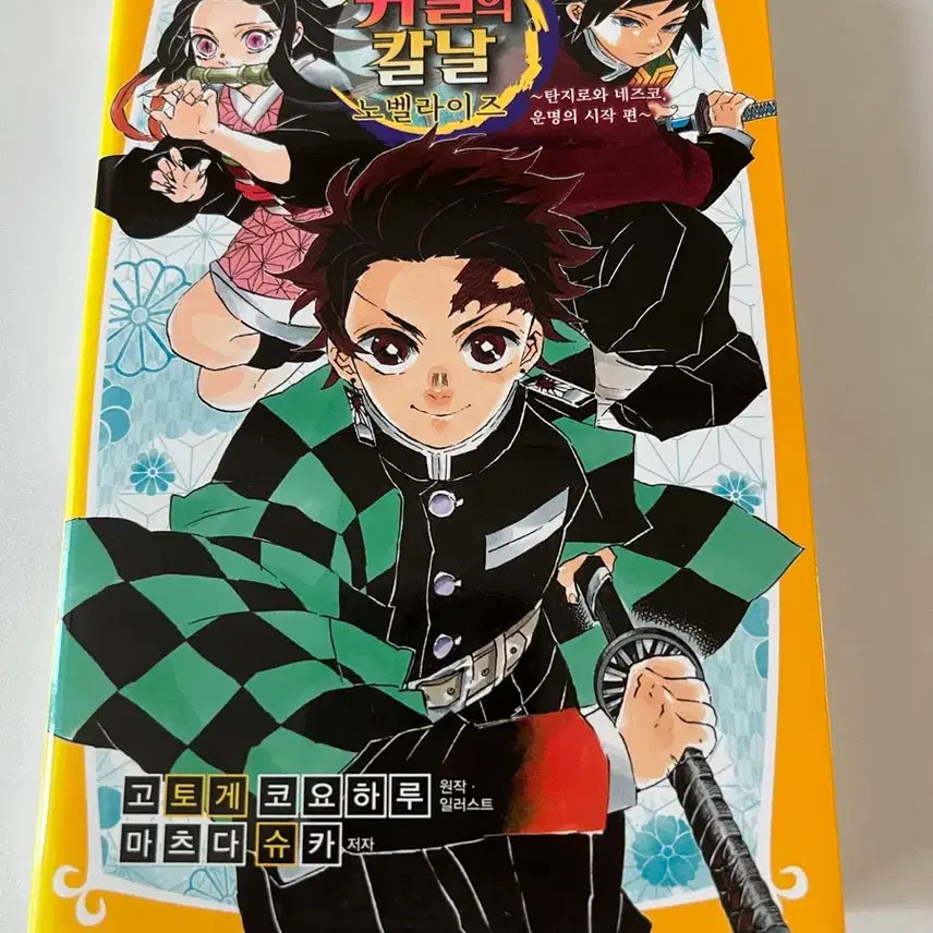 BUNJANG] Demon Slayer Novel / 귀멸의 칼날 노벨라이즈 팝니다