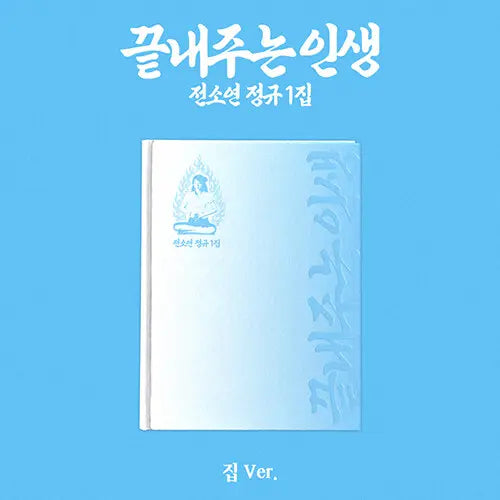 [Pre-Order] Jeon Soyeon - 1st Full "끝내주는 인생" (집 ver.)