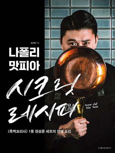 ** Culinary Class Wars -The Napoli Matfia Secret Recipe.