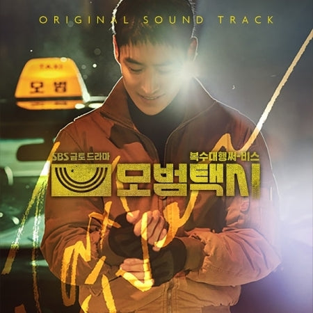 [B2B] Mobius Taxi OST - SBS Drama (2CD) (Ships after June 7) / [쇼핑몰] 모범택시 OST - SBS 금토 드라마 (2CD)
