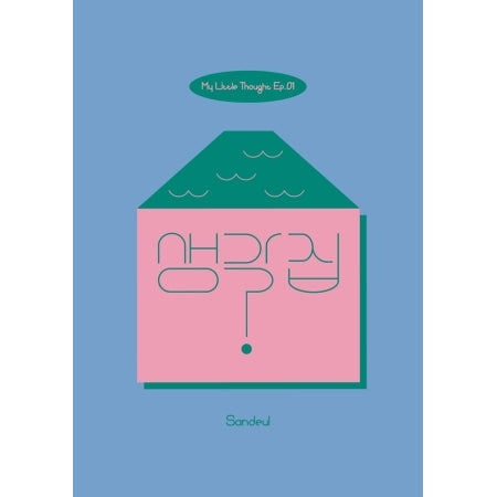[B2B] SanDeul - Think of Someone EP.1 /  산들 - 생각집 EP.1