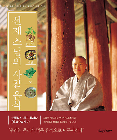 **Buddhist monk Seonjae's temple food  [Culinary Class Wars]