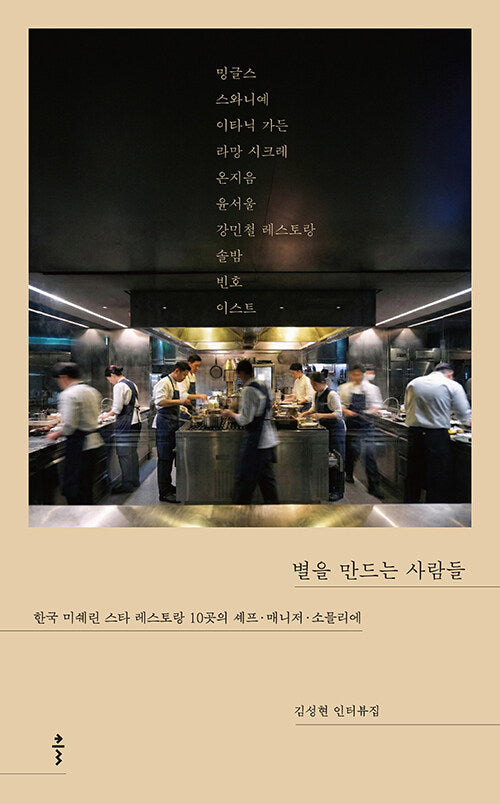 ** Sung Anh -Star makers - chefs, managers, and sommeliers at 10 Michelin-starred restaurants in Korea[Culinary Class Wars]