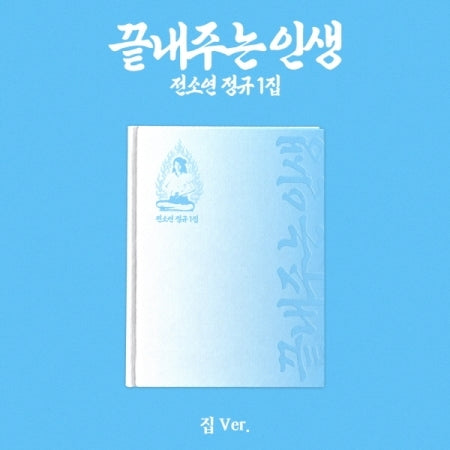 [B2B] SOYEON - Vol. 1 [Ending Once Again] Photobook (Jip Ver.) / 쇼핑몰) 소연 (SOYEON) - 정규 [끝내주는 인생] (집 ver.) 포토북
