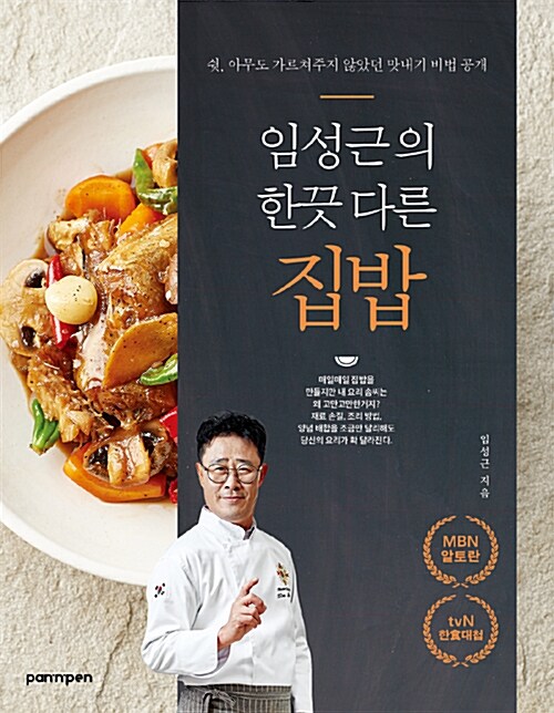 **Lim Sung-geun's home-cooked meal [Culinary Class Wars]