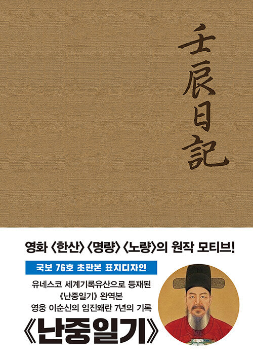 ** Yi Sun-sin's War Diary